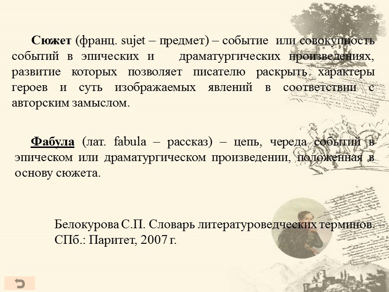 Сюжет (франц. sujet – предмет) – событие  или совокупность событий в эпических и